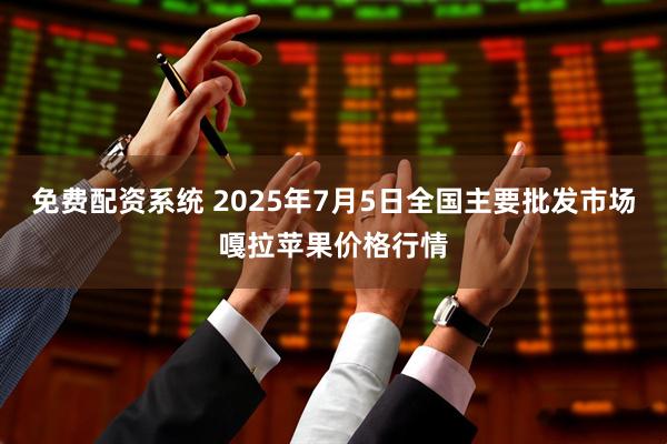 免费配资系统 2025年7月5日全国主要批发市场嘎拉苹果价格行情
