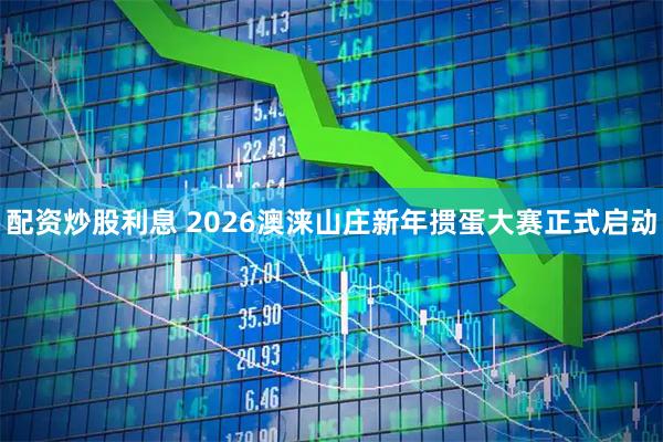 配资炒股利息 2026澳涞山庄新年掼蛋大赛正式启动